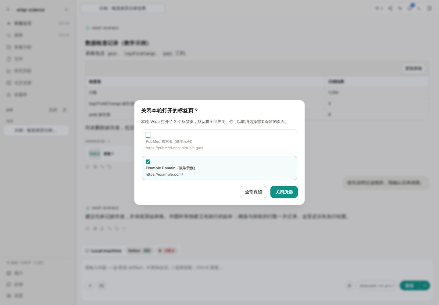 标签清理窗口：取消勾选要保留的页面，再关闭其余标签