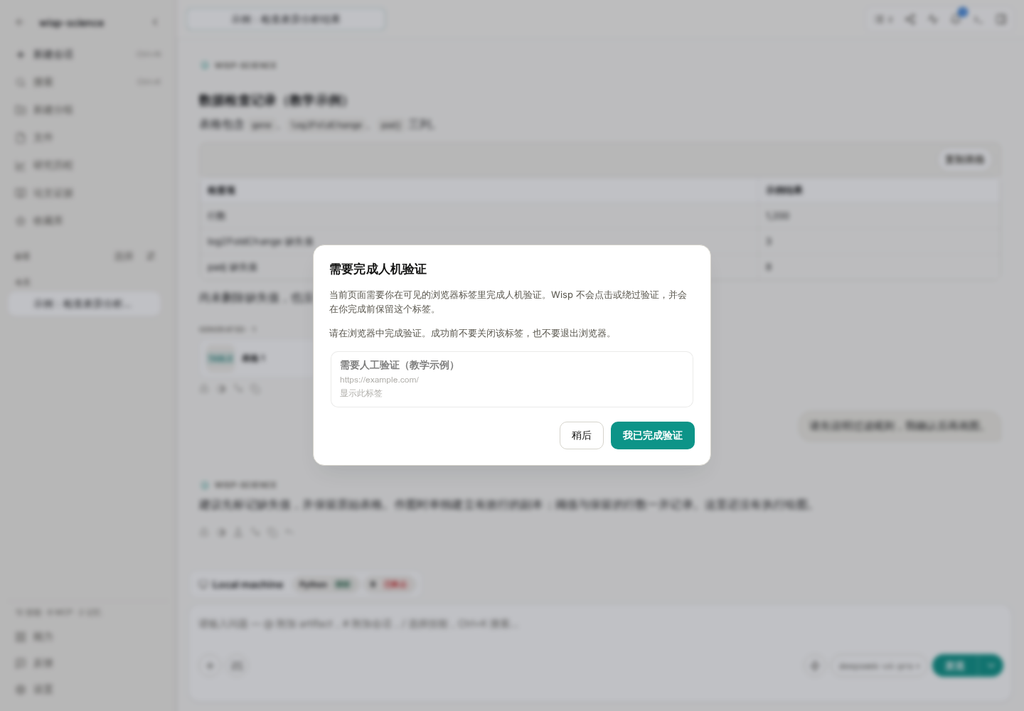 人工验证提示：在可见浏览器标签中完成验证后，再回到 Wisp 确认