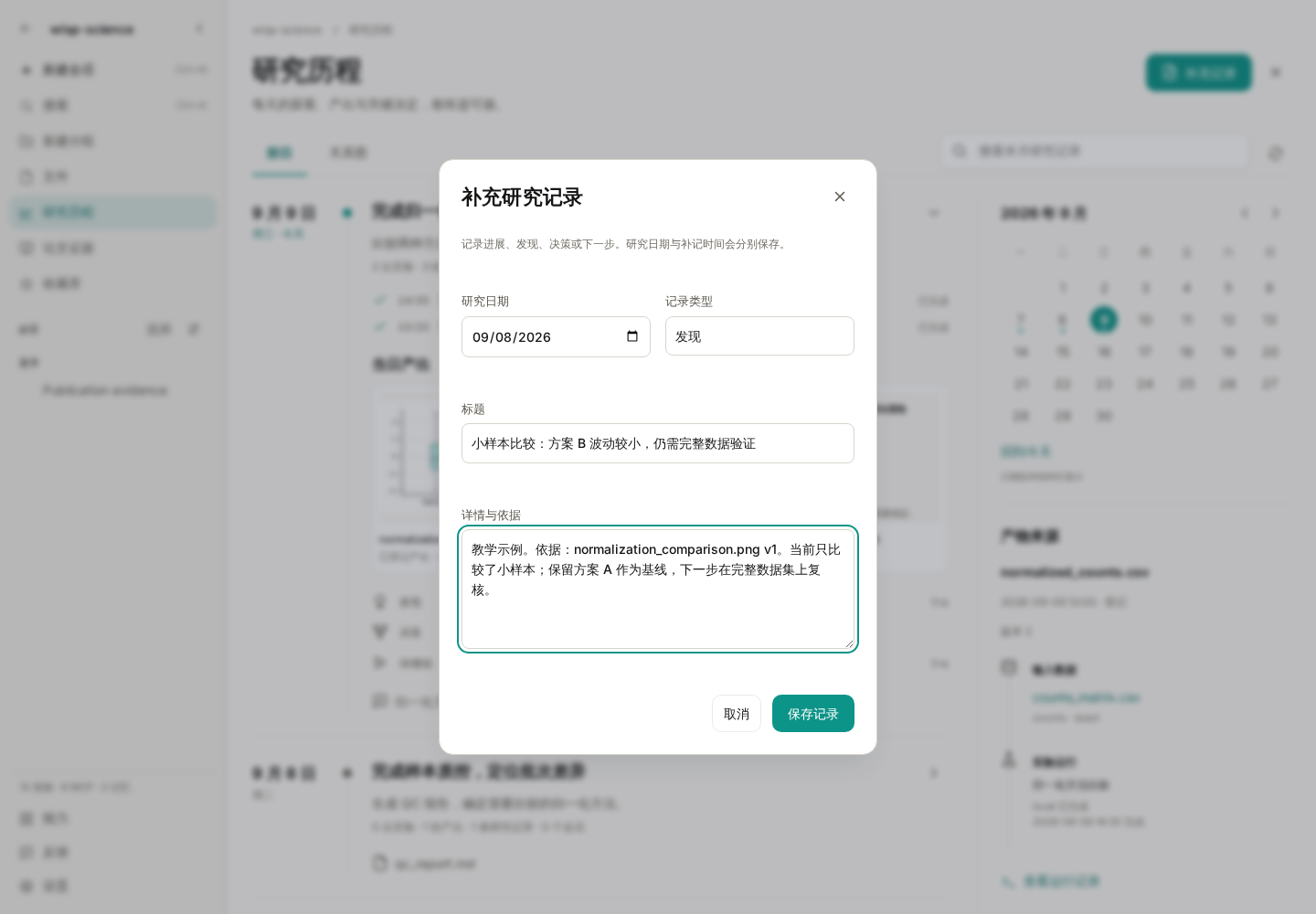 补充研究记录:同时写下发现、依据和待验证事项