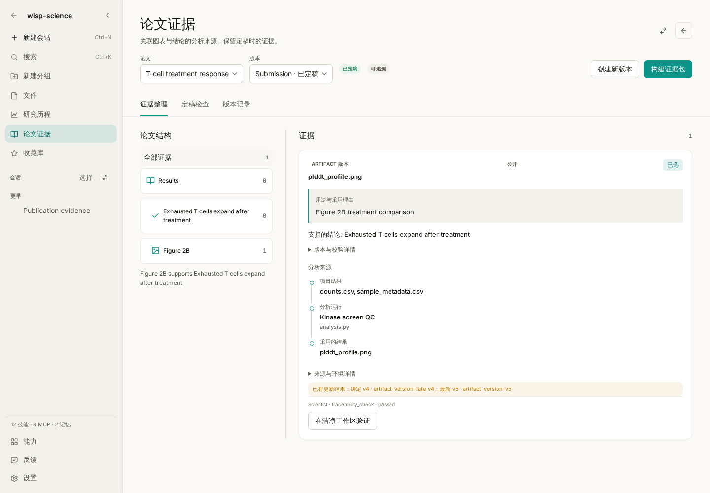 论文证据工作区:围绕论文条目组织选中的结果与来源