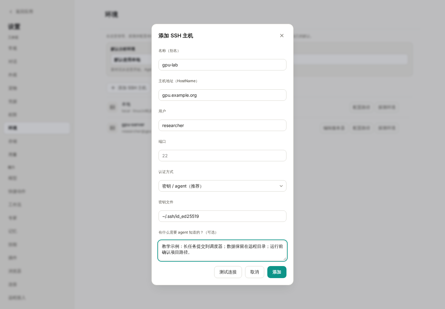 添加 SSH 主机：填写别名、地址、用户、认证路径和给 Agent 的说明
