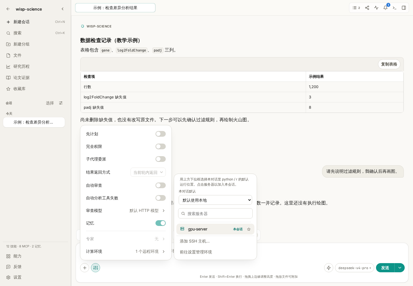 计算环境菜单：把远程主机加入当前会话，并检查默认分析环境