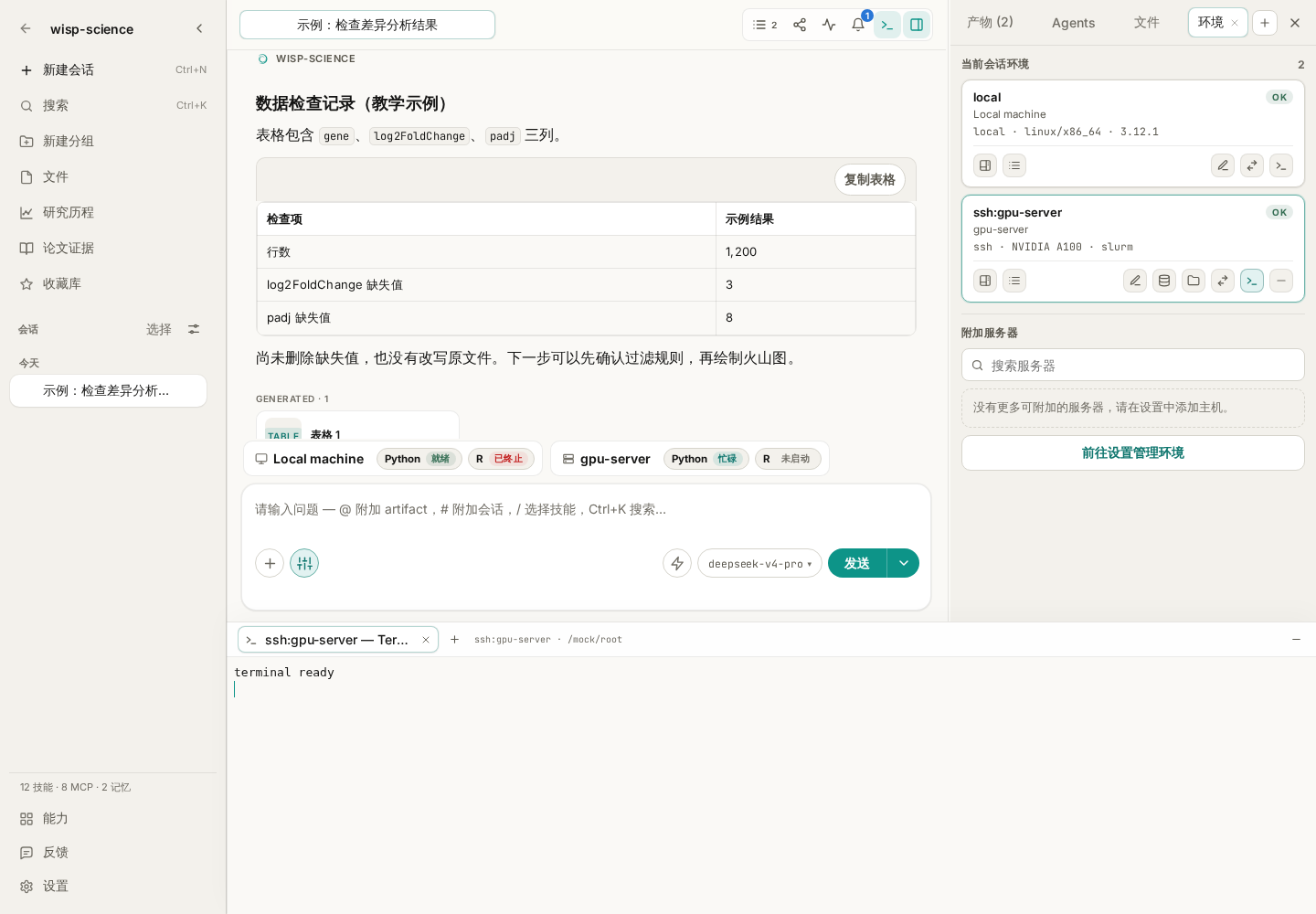 远程终端停靠在会话下方：先核对环境标签，再输入命令