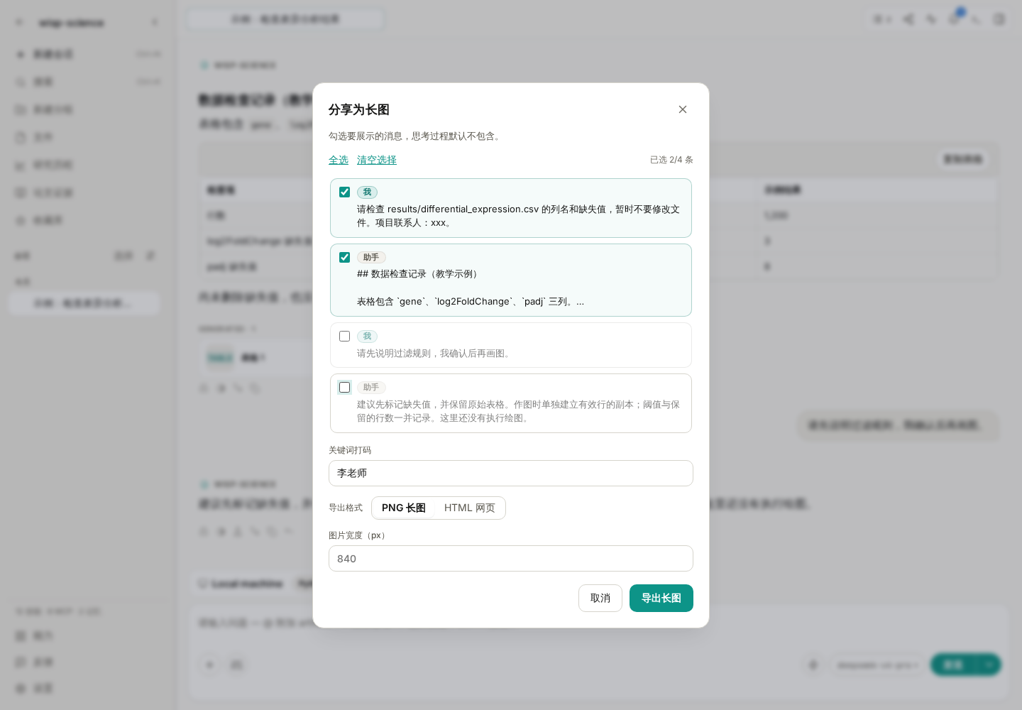 分享窗口：选择需要的消息，输入打码关键词，选择 PNG 或 HTML 格式